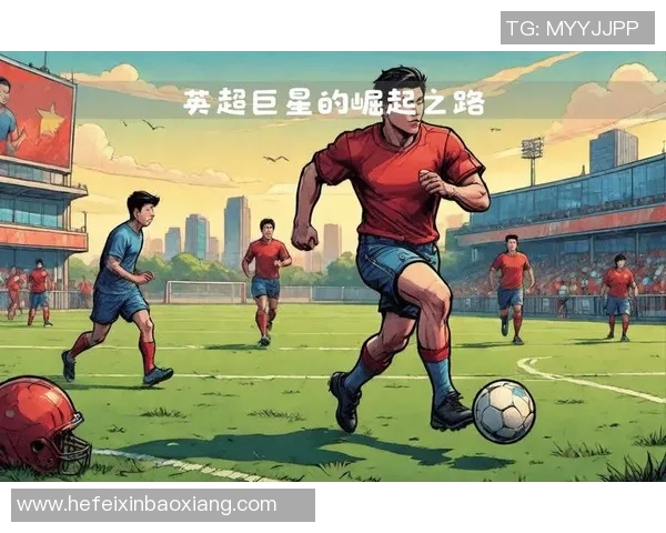 英格兰足球明星崛起之路 从青训到国际赛场的辉煌与挑战