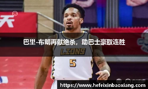巴里-布朗再献绝杀，助巴士豪取连胜