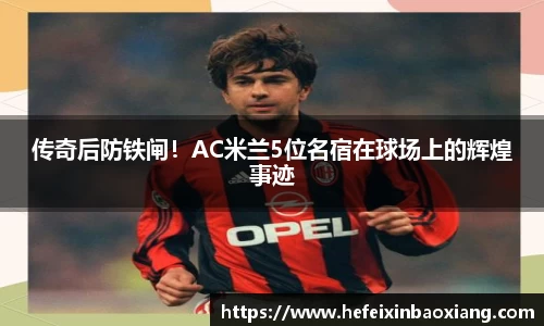 传奇后防铁闸！AC米兰5位名宿在球场上的辉煌事迹