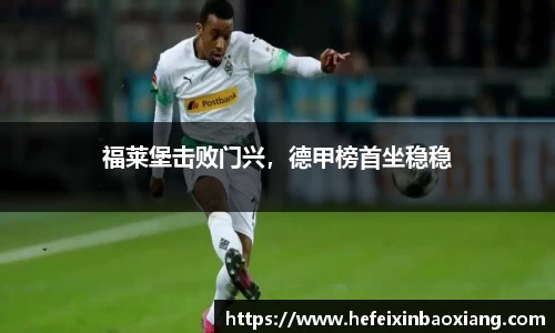 福莱堡击败门兴，德甲榜首坐稳稳