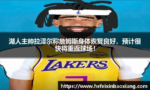 湖人主帅拉泽尔称詹姆斯身体恢复良好，预计很快将重返球场！