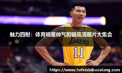 魅力四射：体育明星帅气剪辑高清图片大集合