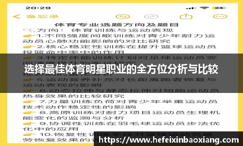 选择最佳体育明星职业的全方位分析与比较