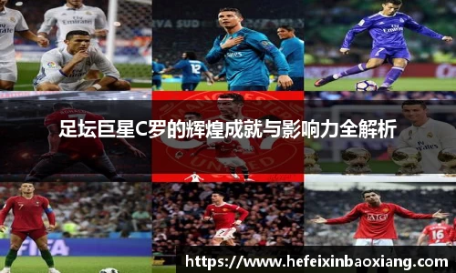 足坛巨星C罗的辉煌成就与影响力全解析