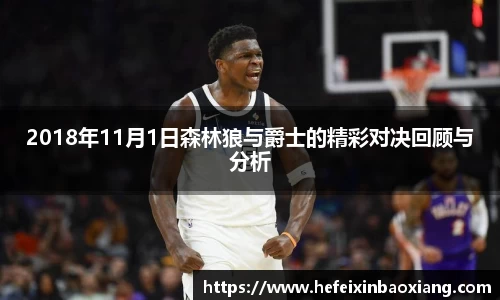 2018年11月1日森林狼与爵士的精彩对决回顾与分析